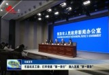 菏泽市直机关工委：扛牢党建“第一责任” 融入发展“第一要务”