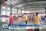 返乡创业带就业 乡村振兴添力量