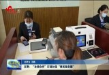 巨野：“社银合作”新模式打造社保“便民服务圈”