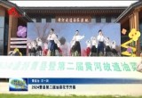2024曹县第二届油菜花节开幕
