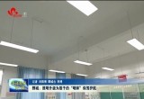 鄄城：照明升级为孩子的“明眸”保驾护航