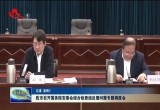 菏泽市召开国务院安委会综合检查组反馈问题专题调度会