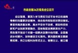 市政府第36次常务会议召开