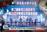 曹县举办第二届汉服文化节暨2024春夏款新品发布会