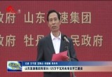 山东高速集团菏泽38.125万千瓦风电项目开工建设