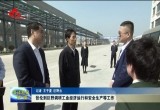 张伦到巨野调研工业经济运行和安全生产等工作