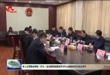 菏泽市人大常委会党组（扩大）会议暨党组理论学习中心组集体学习会议召开