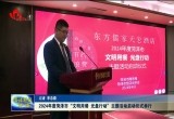 2024年度菏泽市“文明用餐 光盘行动”主题活动启动仪式举行