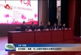 菏泽市遗体（角膜）和人体器官捐献纪念缅怀活动举行