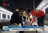 日兰高铁庄寨站首次应力调整顺利完成