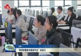 “菏泽智慧停车服务平台”试运行