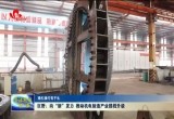 巨野：向“新”发力 推动机电制造产业提档升级