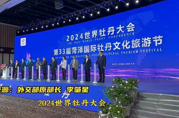  2024世界牡丹大会 第33届菏泽国际牡丹文化旅游节开幕 
