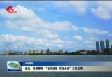成武：持续擦亮 “伯乐故里 月光水城”文旅品牌