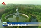 东明：提品质 创品牌 持续加快文旅融合发展