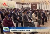 2024菏泽牡丹国际传播论坛即将开幕