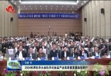 2024世界牡丹大会牡丹化妆品产业高质量发展论坛举行