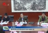 国务院安委办督导帮扶组来菏开展专项督导工作