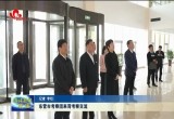 东营市考察团来菏考察交流