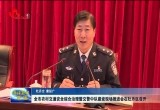 菏泽市农村交通安全综合治理暨交警中队建设现场推进会在牡丹区召开