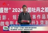 2024“花开盛世”牡丹摄影、短视频大赛作品展开幕式暨公益微电影《牡丹花开》菏泽发布仪式举行