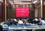 2024年全省高端化工产业链第一次专题推进会议在菏泽召开
