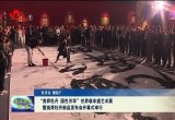 “尧舜牡丹 国色芳华 ”世界级非遗艺术展暨尧舜牡丹新品发布会开幕式举行