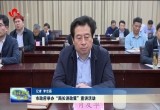 菏泽市政府举办“局长讲政策”宣讲活动