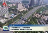 山东省印发推动消费品以旧换新实施方案