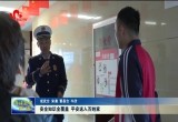 安全知识全覆盖 平安送入百姓家