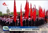 单县职业中等专业学校：十八而志承大任，沐恩而行向未来