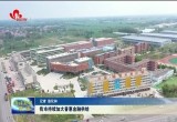菏泽市持续加大普惠金融供给