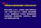 菏泽市委常委会会议暨市委党的建设工作领导小组会议召开