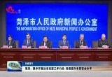菏泽：集中开展治本攻坚三年行动 持续提升本质安全水平