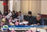 菏泽市二十届人大常委会第25次主任会议召开