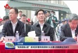 “菏泽慈善大使”系列发布暨菏泽慈善文化主题公园揭牌仪式举行