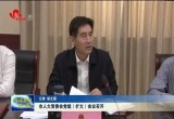 菏泽市人大常委会党组（扩大）会议召开