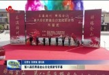 第八届巨野县金山文化旅游节开幕