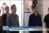 淮北市政协主席钱界殊来菏学习考察