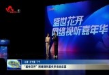 “盛世花开”网络视听嘉年华活动启幕