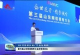 第三届山东网络视听大会在菏泽举办