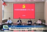 菏泽市国资国企系统部署开展党纪学习教育工作