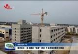 【稳扎稳打有干头】鲁西新区：项目建设“踏春”提速 为高质量发展增力赋能