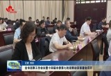 菏泽市巡察工作会议暨十四届市委第七轮巡察动员部署会召开