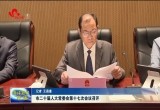 菏泽市二十届人大常委会第十七次会议召开