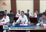 菏泽市意识形态工作责任制会议暨舆情会商研判会议召开