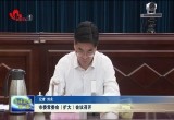 菏泽市委常委会（扩大）会议召开  研究分析一季度经济运行情况
