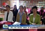 定陶：270名“爱心妈妈”开展结对“悦”读 让书香伴成长
