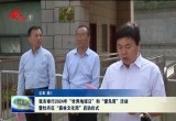 菏泽市举行2024年“世界地球日”和“爱鸟周”活动