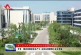 菏泽：锚定发展新质生产力 全面加快新型工业化步伐